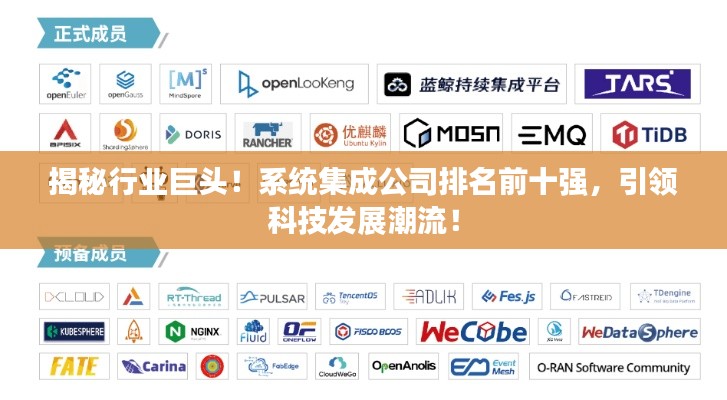 揭秘行業(yè)巨頭！系統(tǒng)集成公司排名前十強(qiáng)，引領(lǐng)科技發(fā)展潮流！