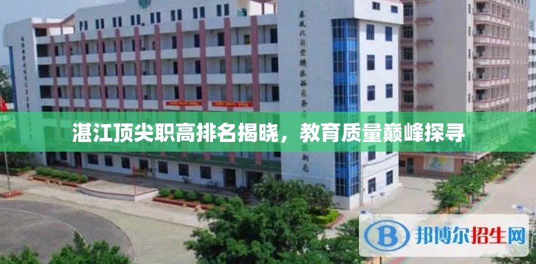 湛江頂尖職高排名揭曉，教育質(zhì)量巔峰探尋