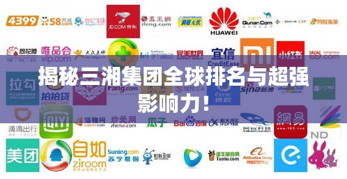 揭秘三湘集團全球排名與超強影響力！