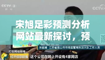 宋旭足彩預測分析網(wǎng)站最新探討，預測背后的警示與真相揭秘