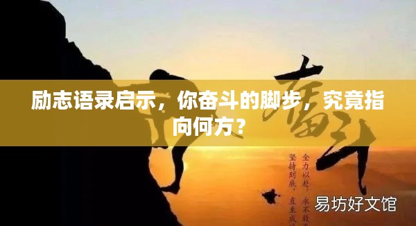 勵志語錄啟示，你奮斗的腳步，究竟指向何方？