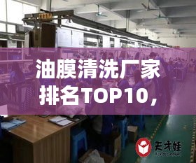油膜清洗廠家排名TOP10，專業(yè)清洗值得信賴！