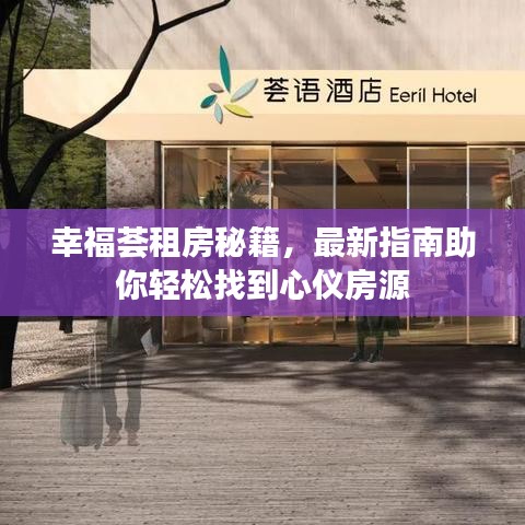 幸福薈租房秘籍，最新指南助你輕松找到心儀房源
