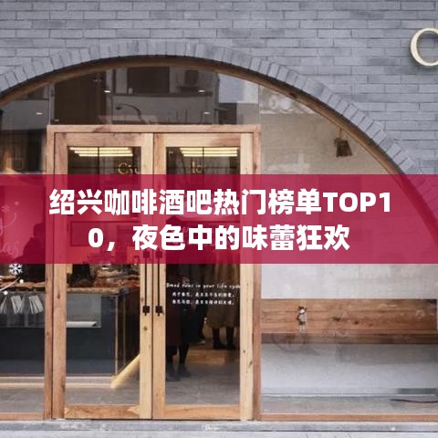 紹興咖啡酒吧熱門榜單TOP10，夜色中的味蕾狂歡