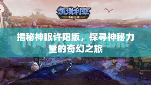 揭秘神眼許陽版，探尋神秘力量的奇幻之旅