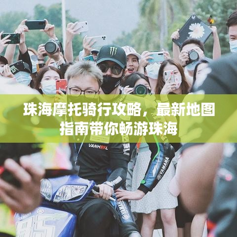 珠海摩托騎行攻略，最新地圖指南帶你暢游珠海