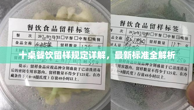 十桌餐飲留樣規(guī)定詳解，最新標(biāo)準(zhǔn)全解析