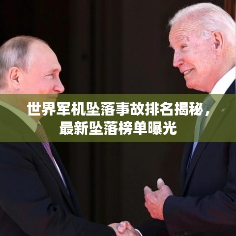世界軍機(jī)墜落事故排名揭秘，最新墜落榜單曝光