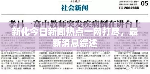 新化今日新聞熱點一網(wǎng)打盡，最新消息綜述