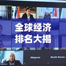 全球經(jīng)濟排名大揭秘，背后的影響因素深度解析！