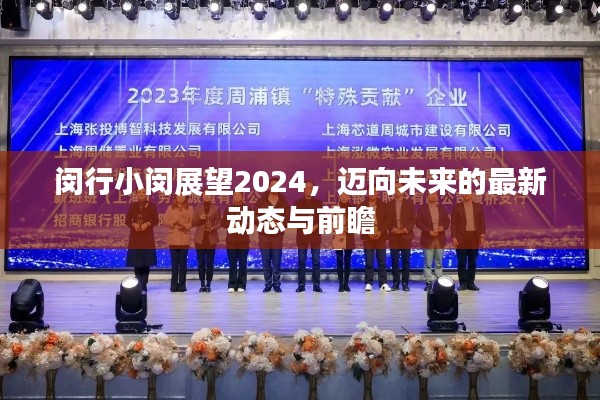 閔行小閔展望2024，邁向未來的最新動態(tài)與前瞻