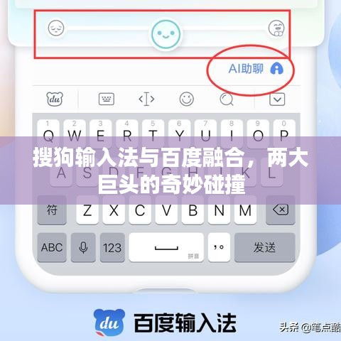 搜狗輸入法與百度融合，兩大巨頭的奇妙碰撞
