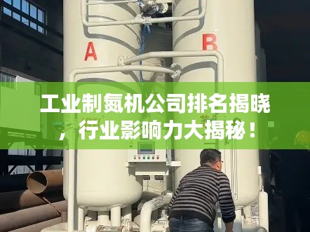 工業(yè)制氮機(jī)公司排名揭曉，行業(yè)影響力大揭秘！