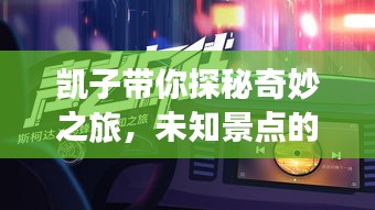 凱子帶你探秘奇妙之旅，未知景點(diǎn)的獨(dú)家攻略！