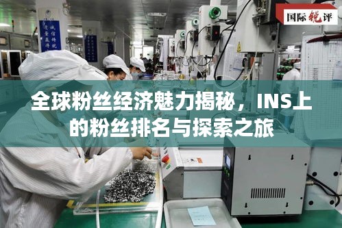 全球粉絲經(jīng)濟(jì)魅力揭秘，INS上的粉絲排名與探索之旅