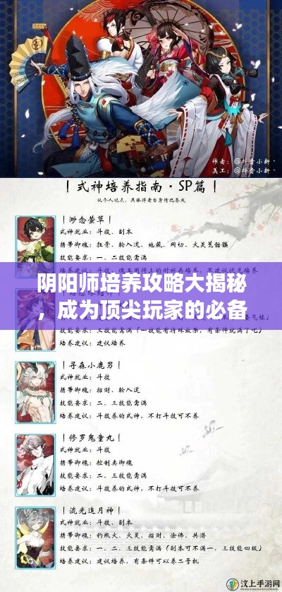 陰陽師培養(yǎng)攻略大揭秘，成為頂尖玩家的必備秘訣！
