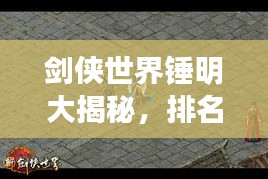 劍俠世界錘明大揭秘，排名背后的秘密！