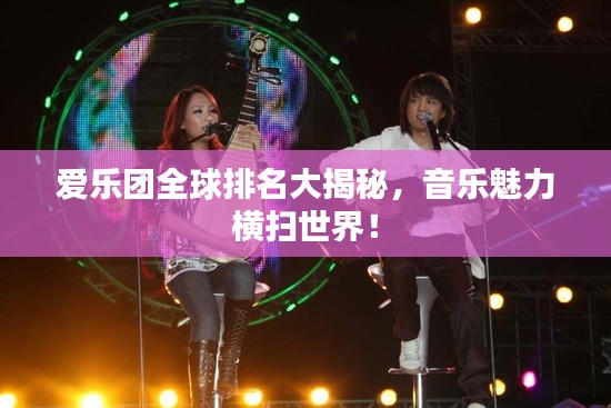 愛樂團(tuán)全球排名大揭秘，音樂魅力橫掃世界！