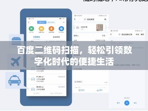 百度二維碼掃描，輕松引領(lǐng)數(shù)字化時(shí)代的便捷生活