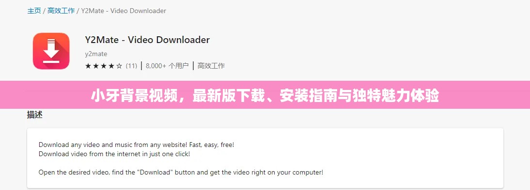小牙背景視頻，最新版下載、安裝指南與獨特魅力體驗