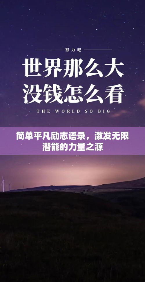 簡單平凡勵志語錄，激發(fā)無限潛能的力量之源