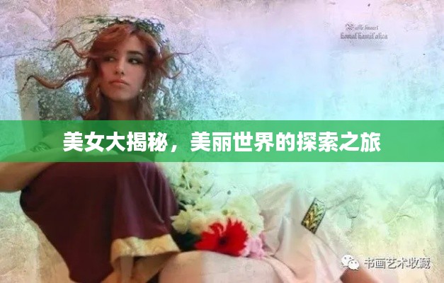 美女大揭秘，美麗世界的探索之旅