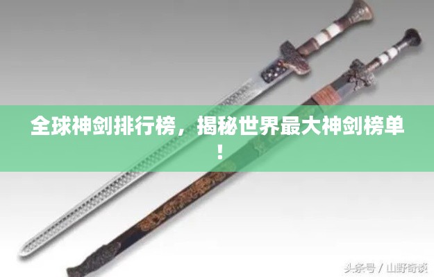 全球神劍排行榜，揭秘世界最大神劍榜單！