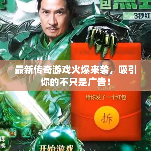 最新傳奇游戲火爆來襲，吸引你的不只是廣告！