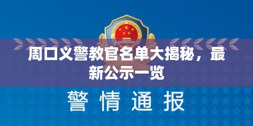 周口義警教官名單大揭秘，最新公示一覽