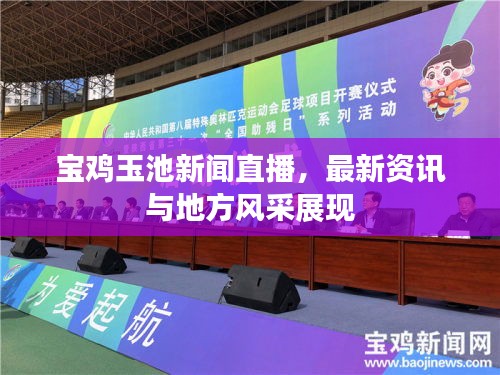 寶雞玉池新聞直播，最新資訊與地方風(fēng)采展現(xiàn)