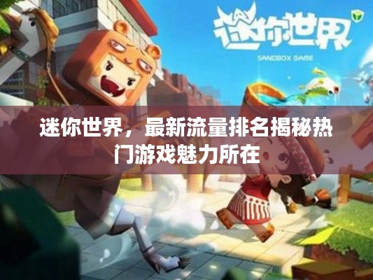 迷你世界，最新流量排名揭秘熱門游戲魅力所在