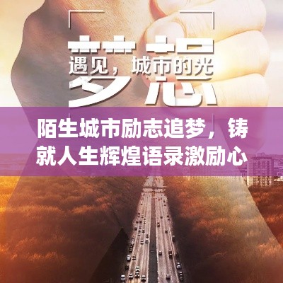 陌生城市勵(lì)志追夢(mèng)，鑄就人生輝煌語錄激勵(lì)心靈成長！