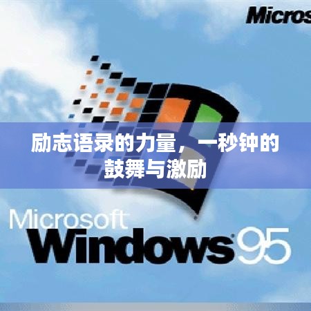 勵(lì)志語錄的力量，一秒鐘的鼓舞與激勵(lì)