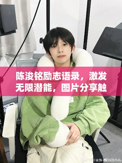 陳浚銘勵(lì)志語錄，激發(fā)無限潛能，圖片分享觸動(dòng)心靈！