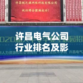 許昌電氣公司行業(yè)排名及影響力分析，揭秘其在業(yè)界的地位與實(shí)力
