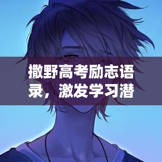 撒野高考勵(lì)志語錄，激發(fā)學(xué)習(xí)潛能！