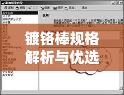 鍍鉻棒規(guī)格解析與優(yōu)選指南，百度搜索結果全掌握