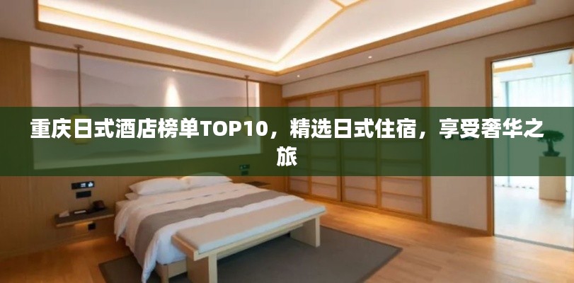重慶日式酒店榜單TOP10，精選日式住宿，享受奢華之旅