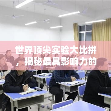 世界頂尖實(shí)驗(yàn)大比拼，揭秘最具影響力的十大實(shí)驗(yàn)排名！