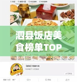 泗縣飯店美食榜單TOP10，味蕾盛宴，不容錯過！