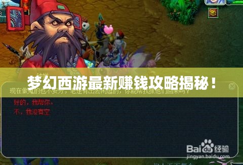 夢幻西游最新賺錢攻略揭秘！