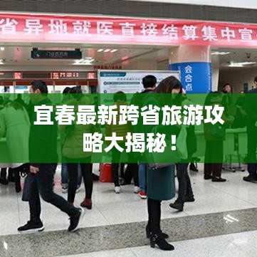 宜春最新跨省旅游攻略大揭秘！