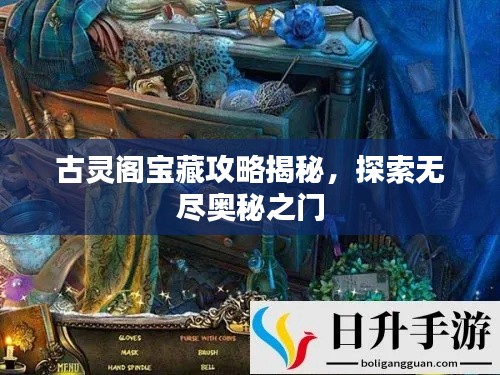 古靈閣寶藏攻略揭秘，探索無盡奧秘之門