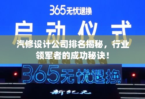 汽修設(shè)計(jì)公司排名揭秘，行業(yè)領(lǐng)軍者的成功秘訣！
