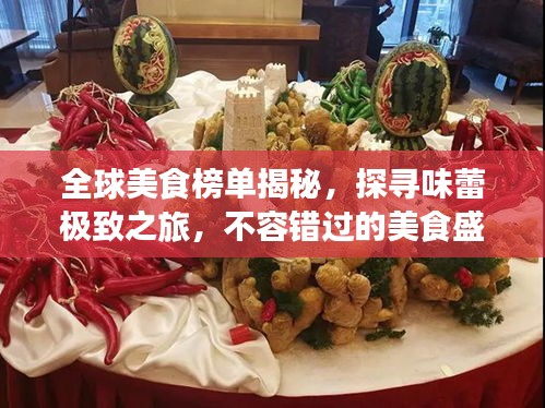 全球美食榜單揭秘，探尋味蕾極致之旅，不容錯過的美食盛宴！