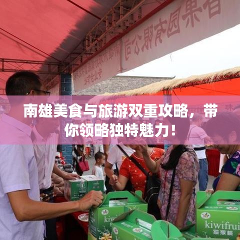 南雄美食與旅游雙重攻略，帶你領(lǐng)略獨(dú)特魅力！