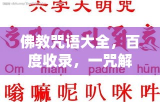 佛教咒語(yǔ)大全，百度收錄，一咒解千愁！