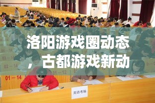 洛陽游戲圈動態(tài)，古都游戲新動向探索