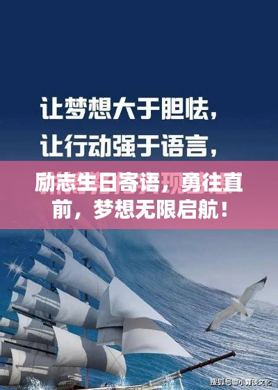 勵(lì)志生日寄語(yǔ)，勇往直前，夢(mèng)想無(wú)限啟航！
