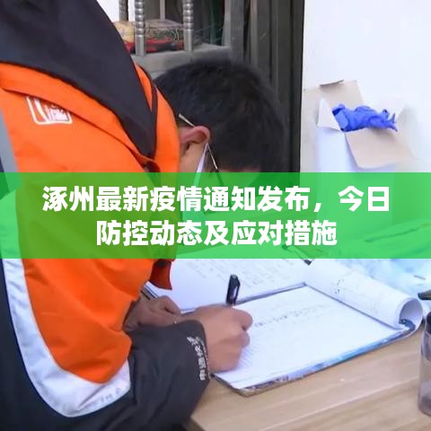涿州最新疫情通知發(fā)布，今日防控動(dòng)態(tài)及應(yīng)對(duì)措施